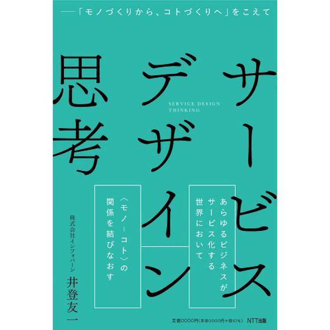 サービスデザイン思考　「モノづくりから、コトづくりへ」をこえて