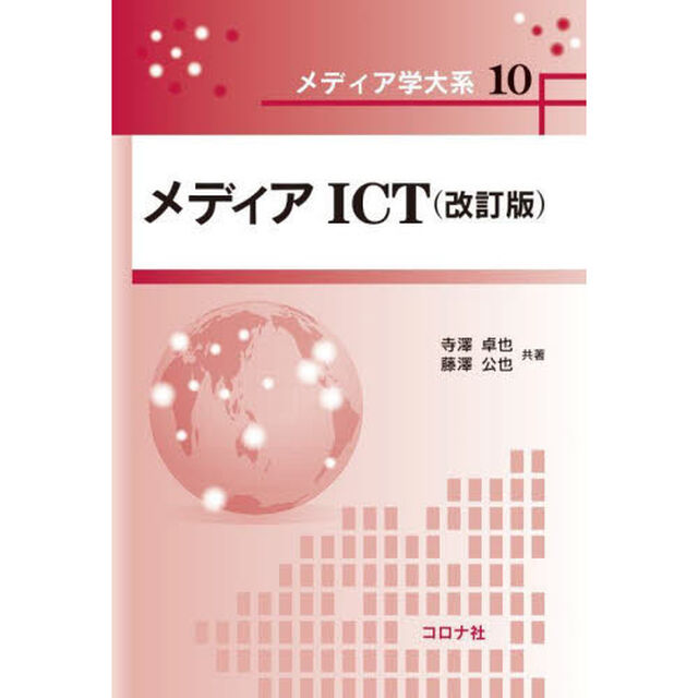 メディアＩＣＴ「改訂版」