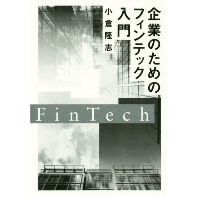 企業のためのフィンテック入門