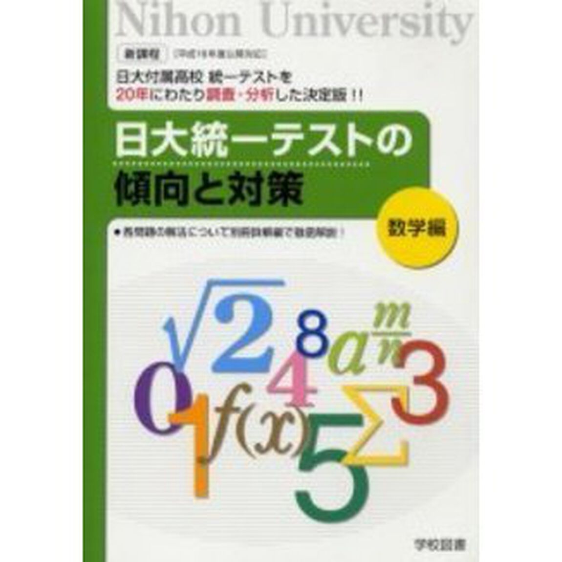 統一テストの傾向と対策　数学編