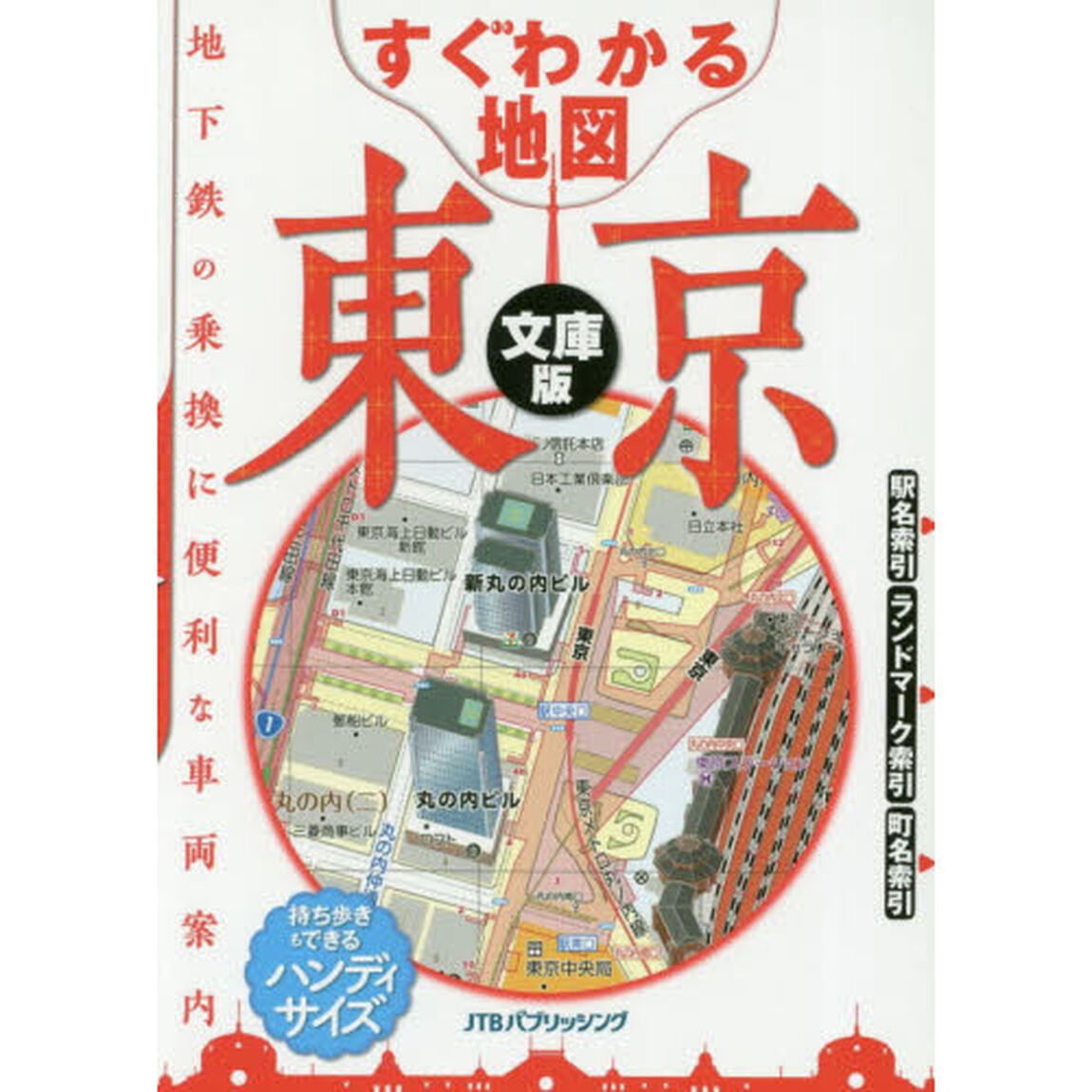 すぐわかる地図東京　文庫版　〔２０１９〕