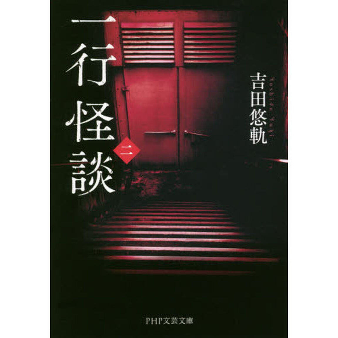 一行怪談　２
