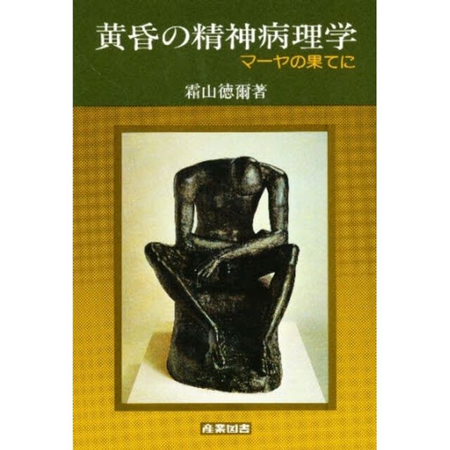 黄昏の精神病理学　マーヤの果てに