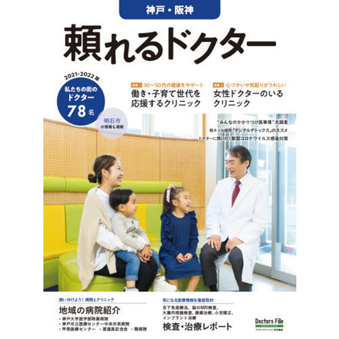 &rsquo;２１－２２　頼れるドクター　神戸・阪神