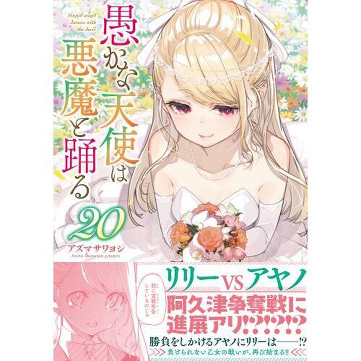 愚かな天使は悪魔と踊る　２０