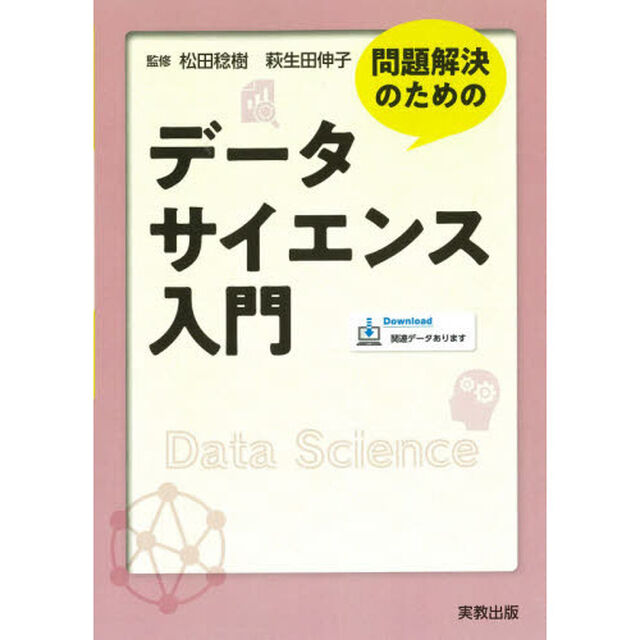 問題解決のためのデータサイエンス入門