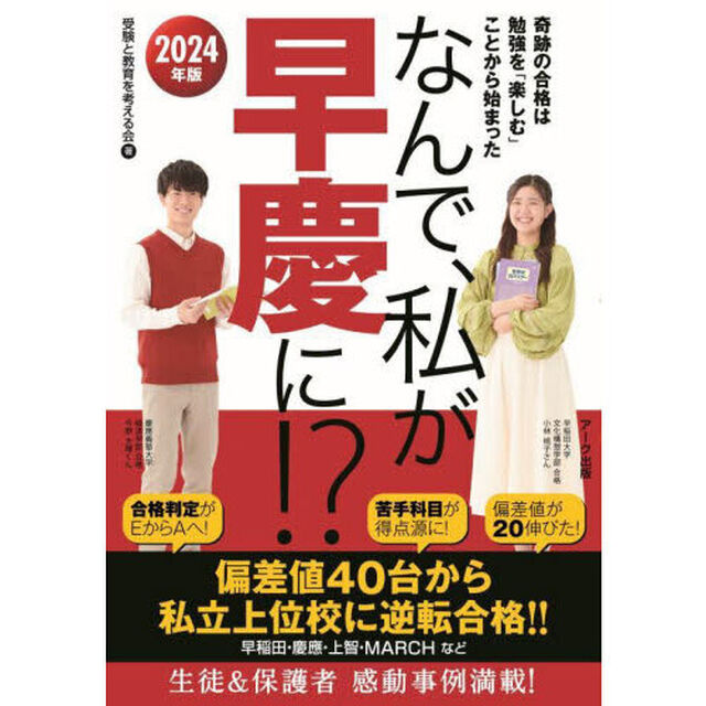 なんで、私が早慶に！？　２０２４年版「奇跡の合格は勉強を「楽しむ」ことから始まった」