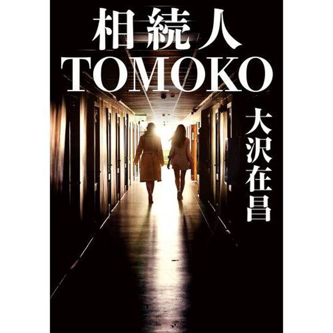 相続人ＴＯＭＯＫＯ