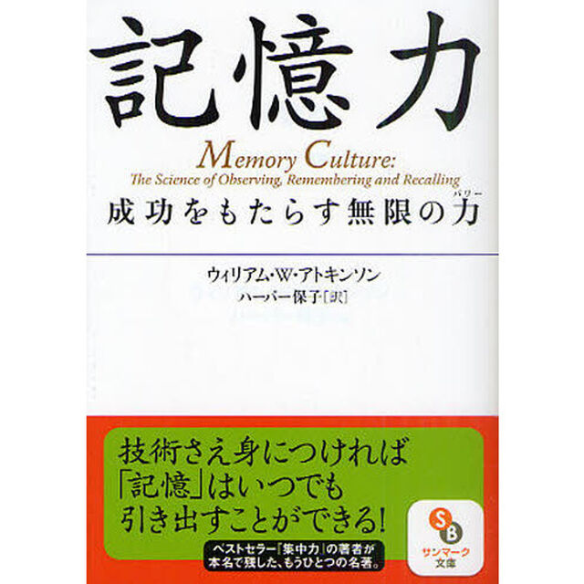 記憶力　成功をもたらす無限の力