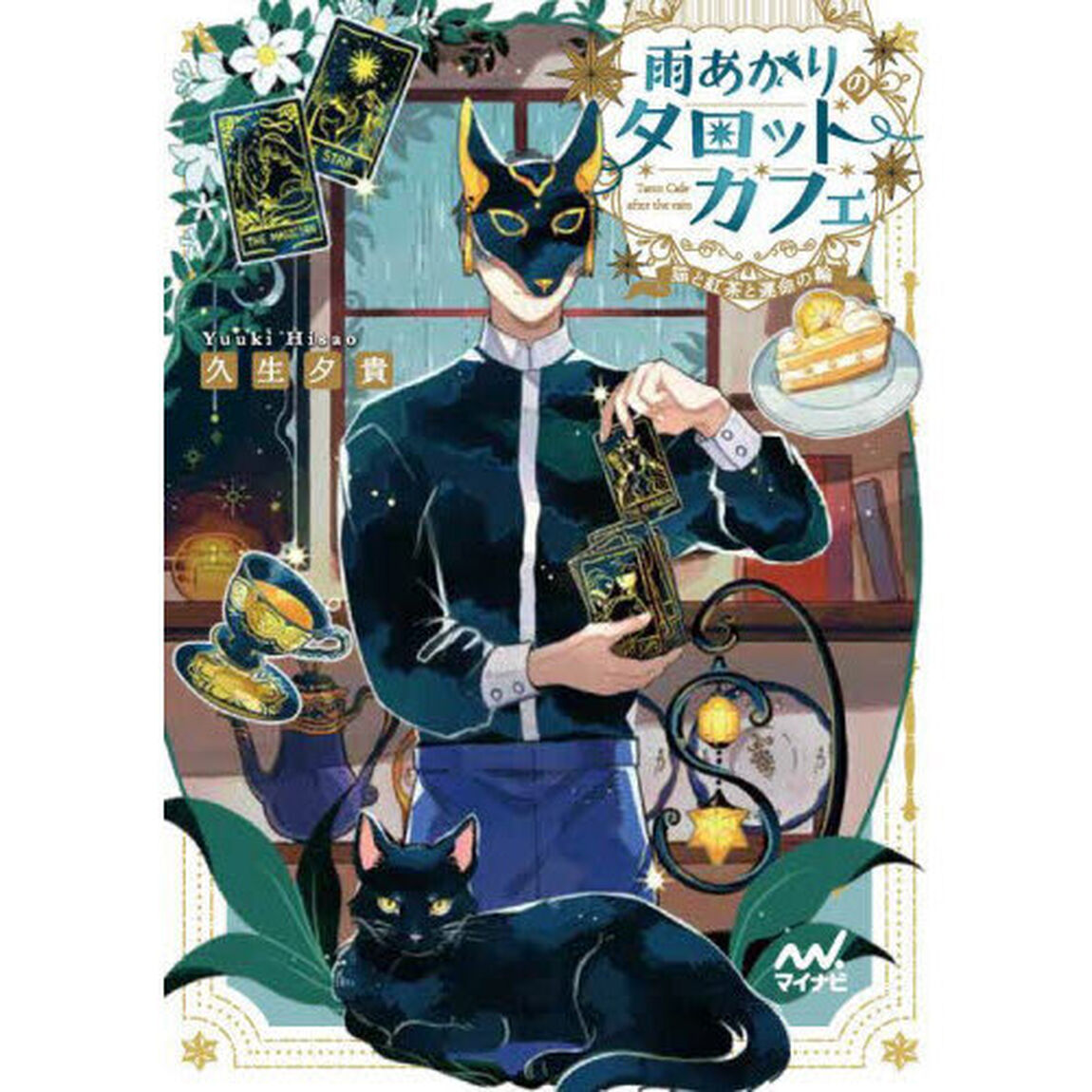 雨あがりのタロットカフェ　猫と紅茶と運命の輪