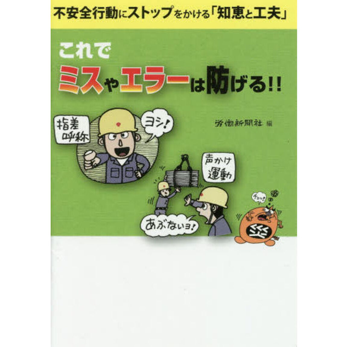 これでミスやエラーは防げる！！　不安全行動にストップをかける「知恵と工夫」
