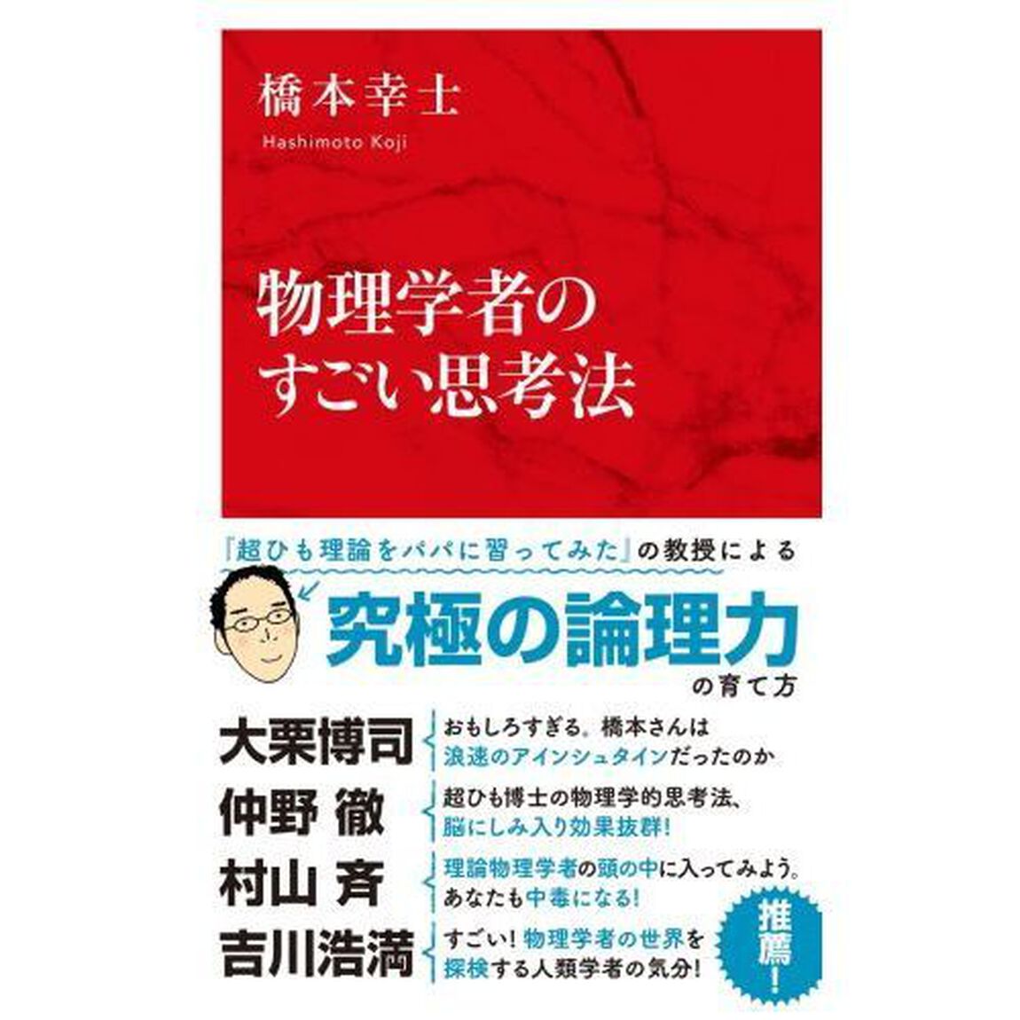 物理学者のすごい思考法