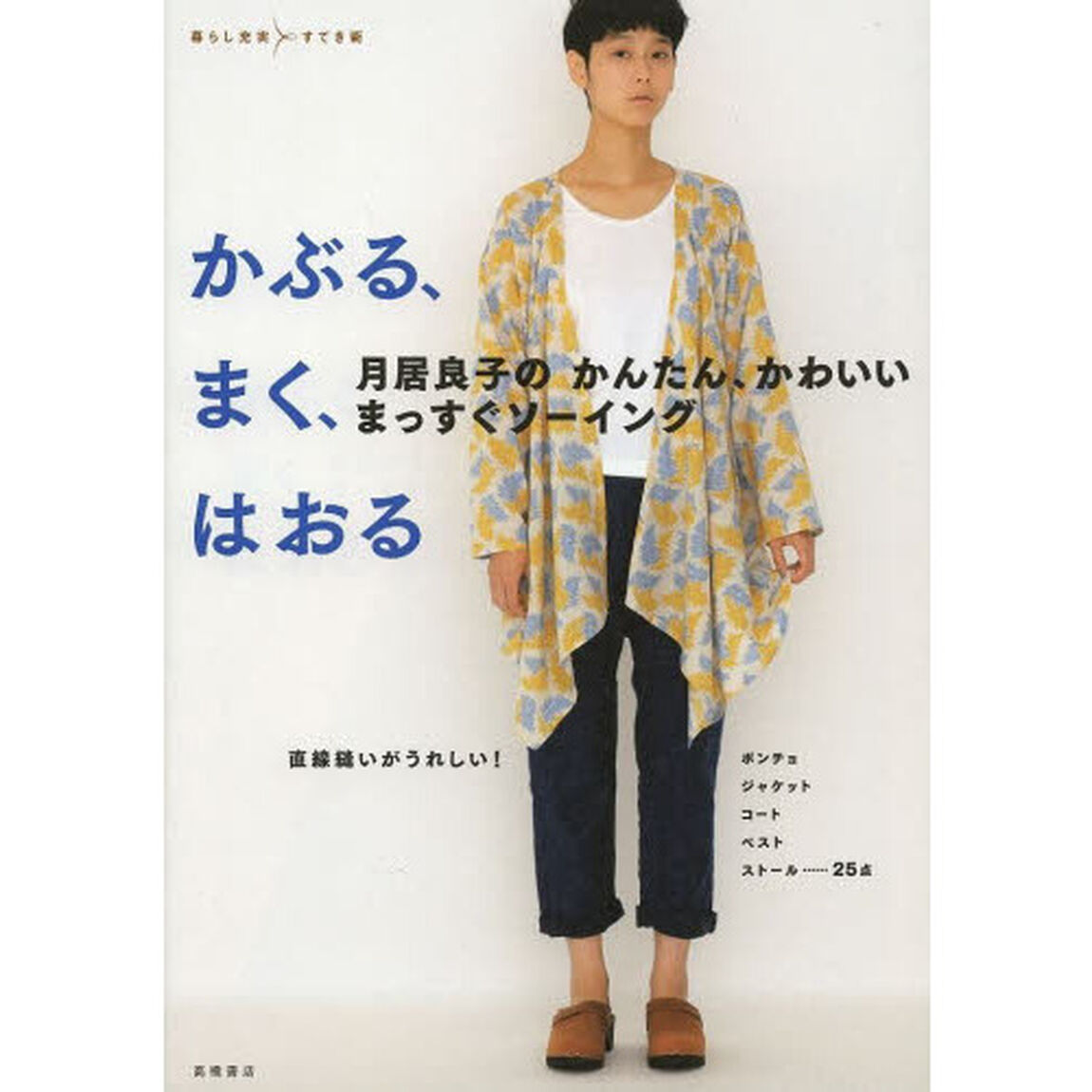 月居良子のかんたん、かわいいまっすぐソーイングかぶる、まく、はおる　直線縫いがうれしい！ポンチョ　ジャケット　コート　ベスト　ストール&hellip;&hellip;２５点