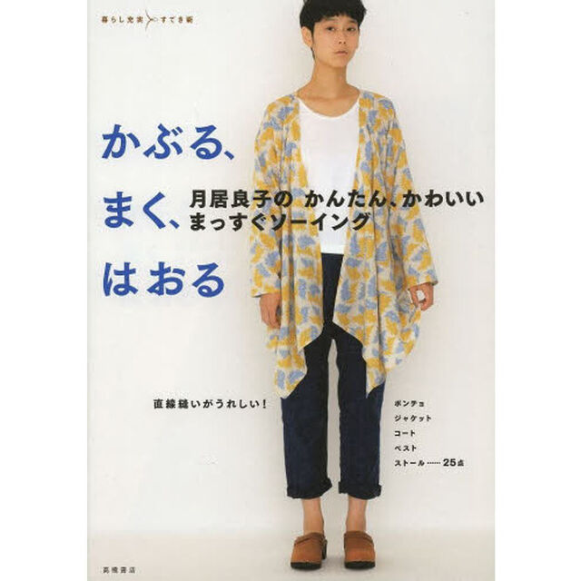 月居良子のかんたん、かわいいまっすぐソーイングかぶる、まく、はおる　直線縫いがうれしい！ポンチョ　ジャケット　コート　ベスト　ストール&hellip;&hellip;２５点