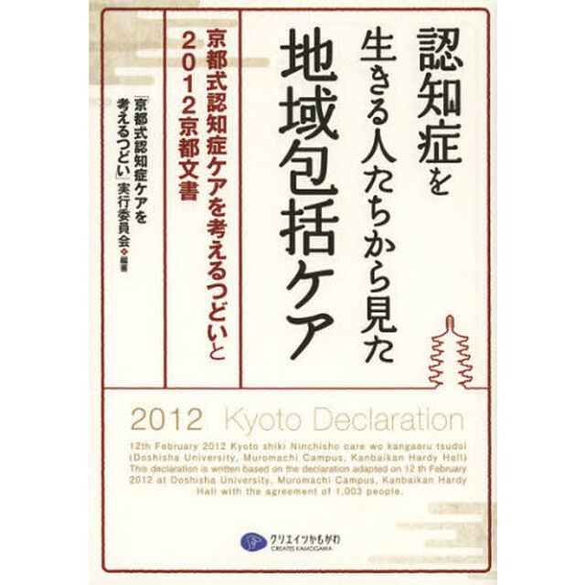 認知症を生きる人たちから見た地域包括ケア　京都式認知症ケアを考えるつどいと２０１２京都文書
