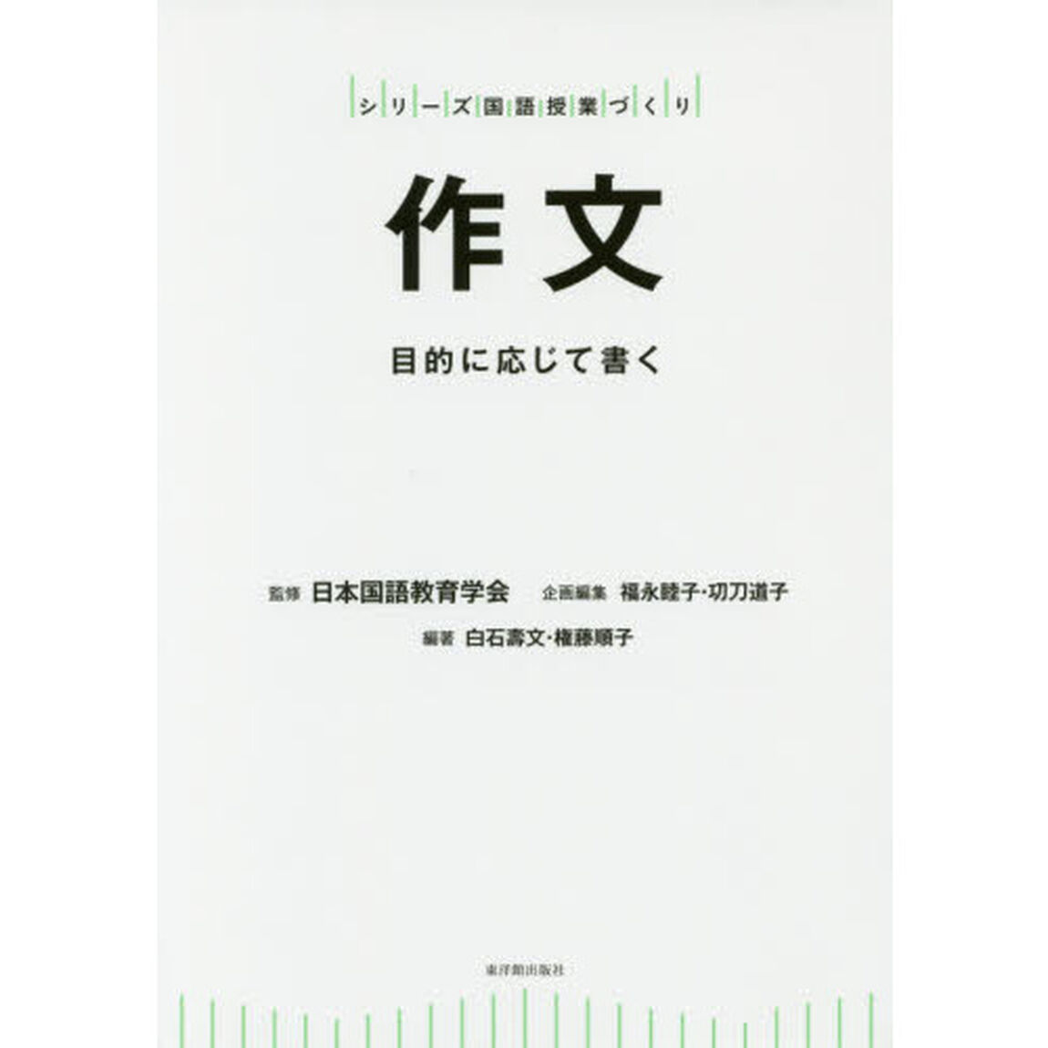 作文　目的に応じて書く