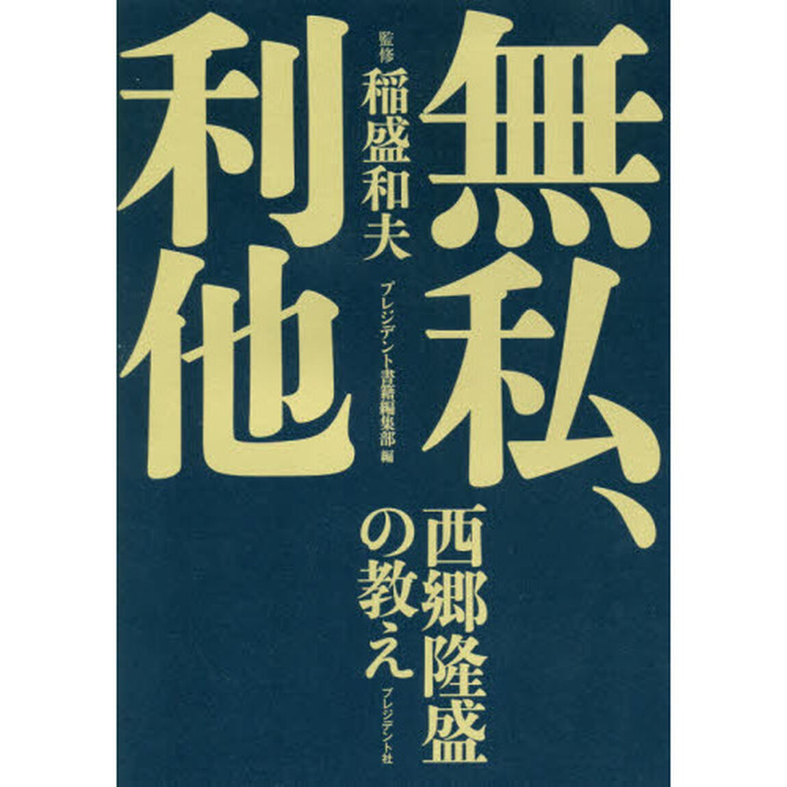 無私、利他 〜西郷隆盛の教え〜
