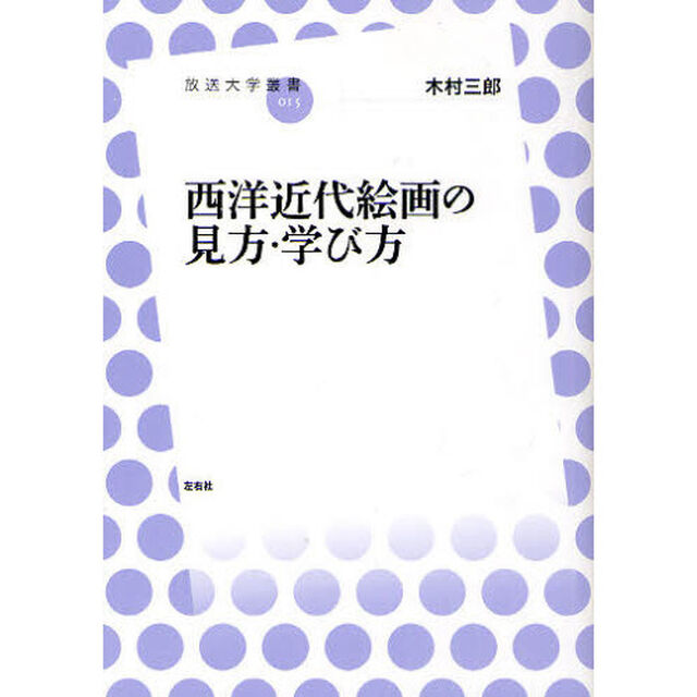 西洋近代絵画の見方・学び方