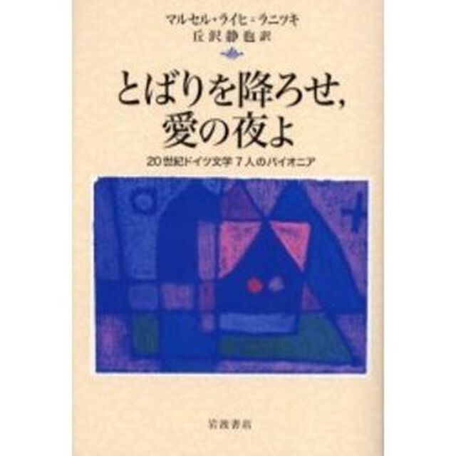 とばりを降ろせ，愛の夜よ　２０世紀ドイツ文学７人のパイオニア