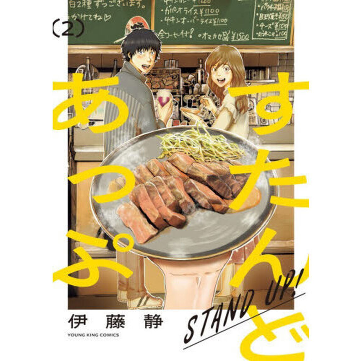すたんどあっぷ　２