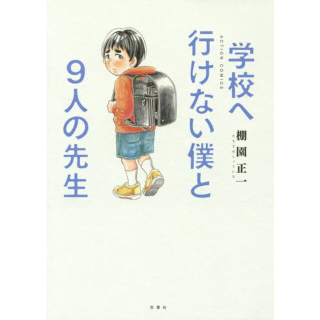 学校へ行けない僕と９人の先生
