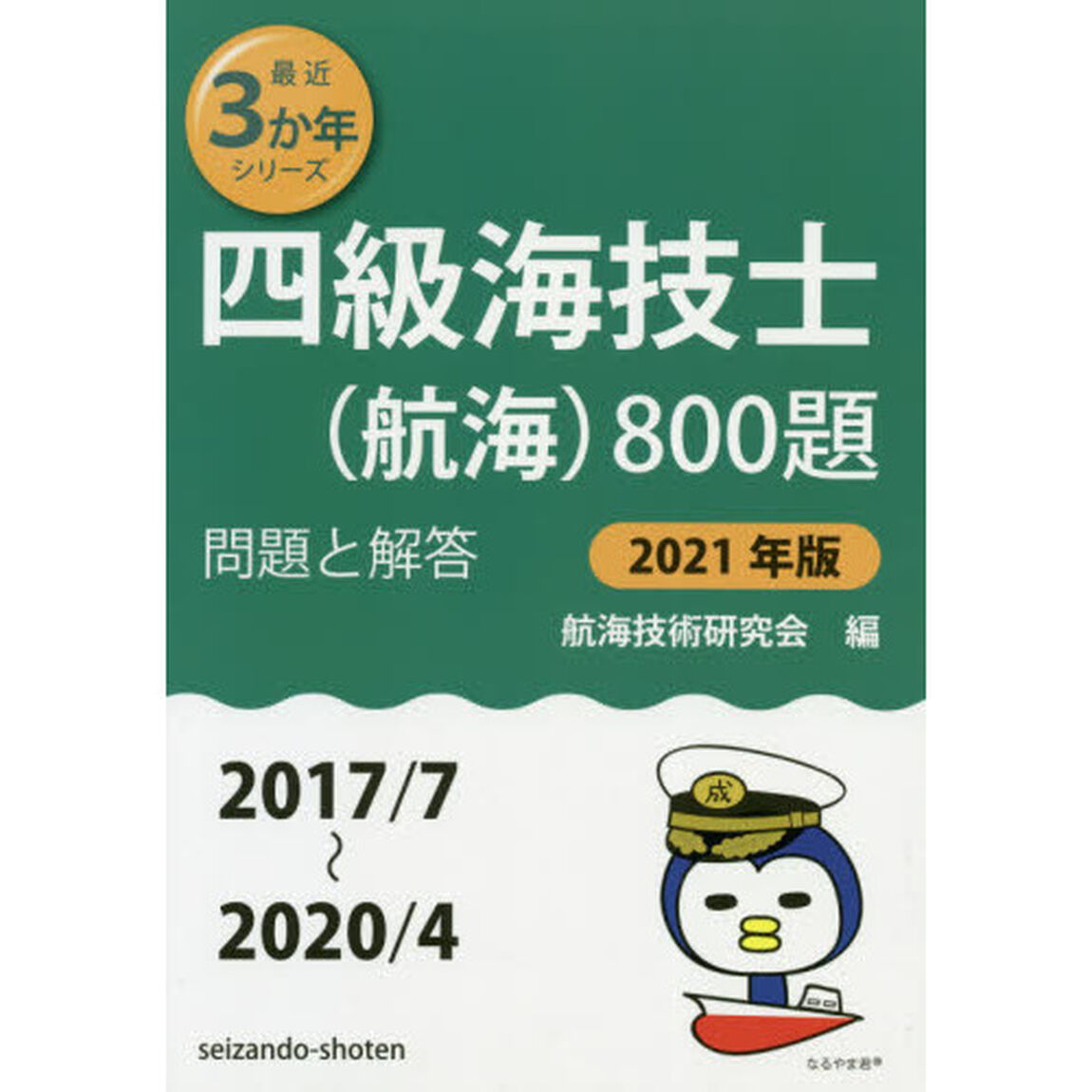 四級海技士〈航海〉８００題　■問題と解答■〈２０１７／７〜２０２０／４〉　２０２１年版