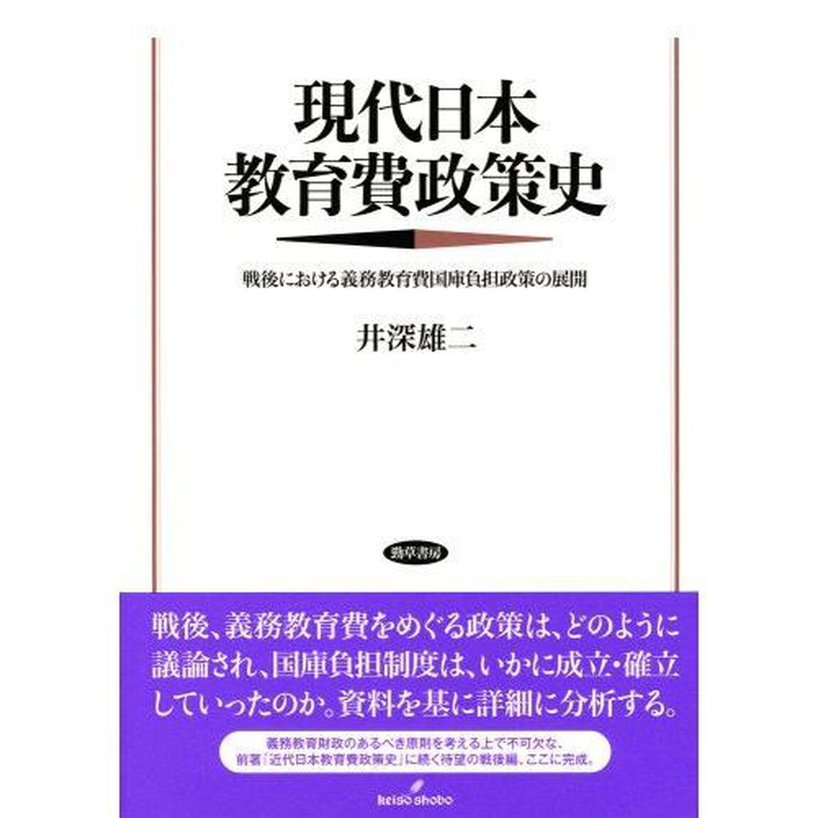 現代日本教育費政策史　戦後における義務教育費国庫負担政策の展開