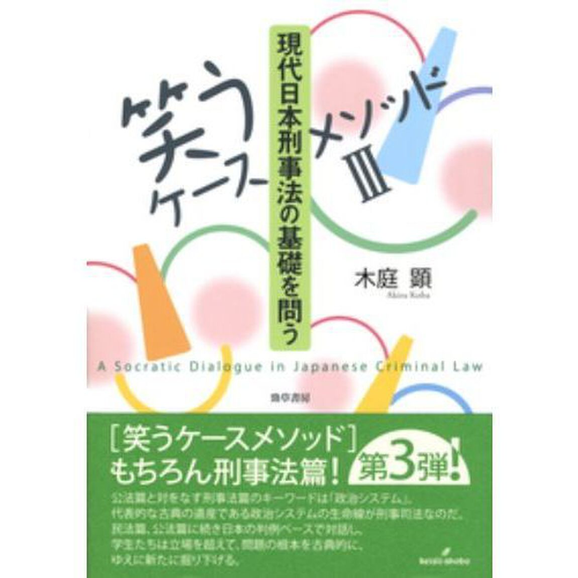 現代日本刑事法の基礎を問う