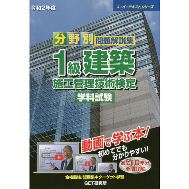 分野別問題解説集１級建築施工管理技術検定学科試験　令和２年度