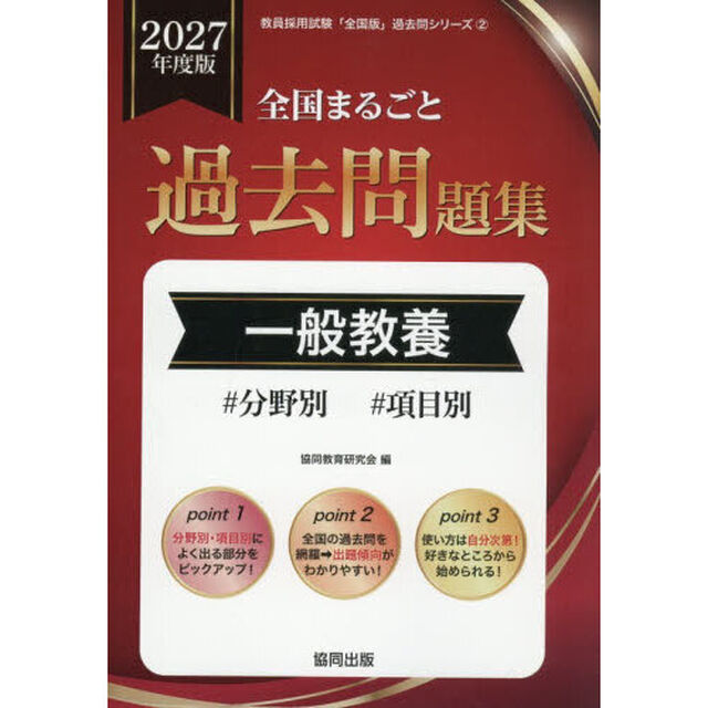 &rsquo;２７　全国まるごと過去問題集　一般教養