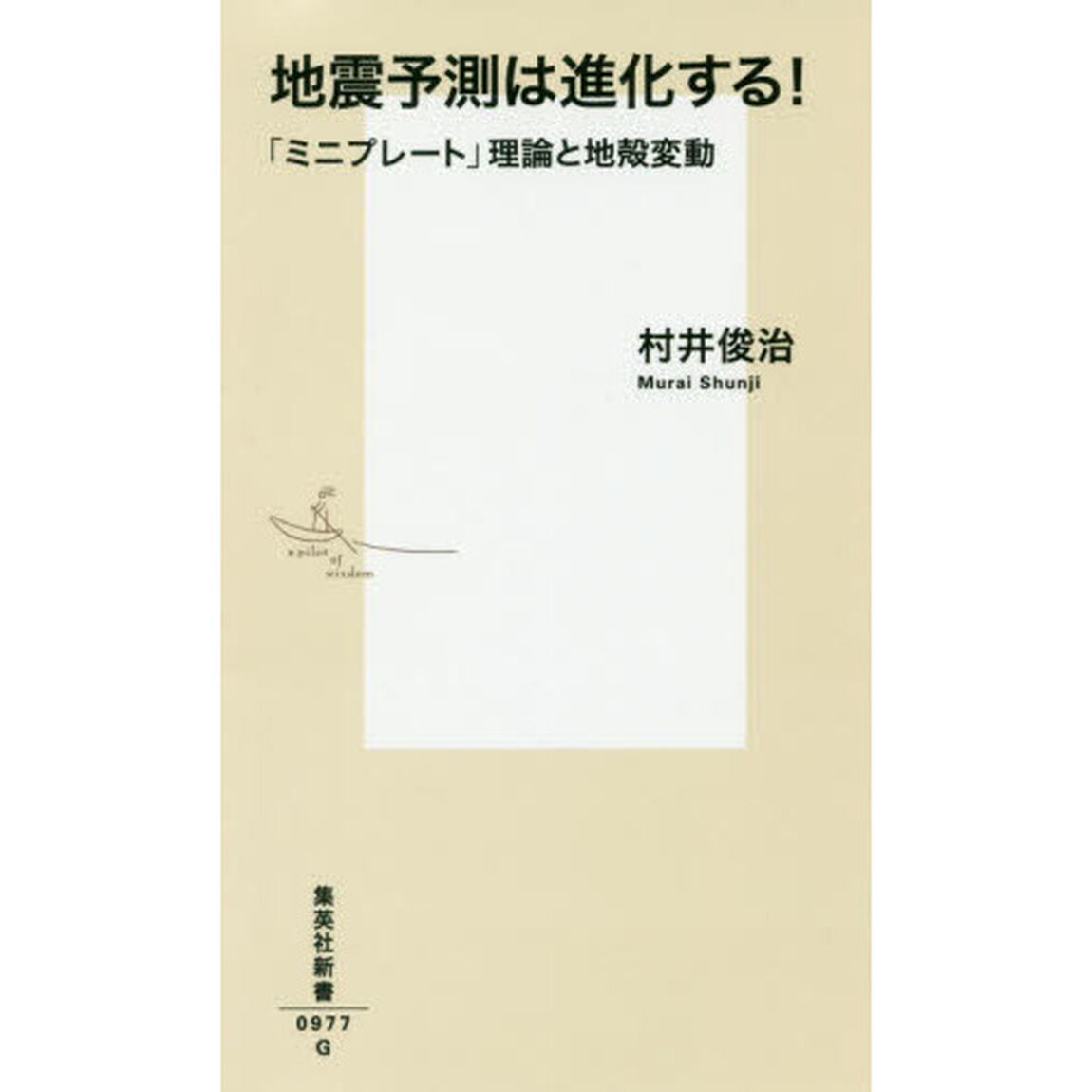 地震予測は進化する！　「ミニプレート」理論と地殻変動