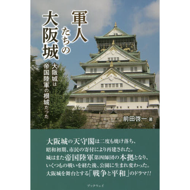 軍人たちの大阪城　大阪城は帝国陸軍の根城だった