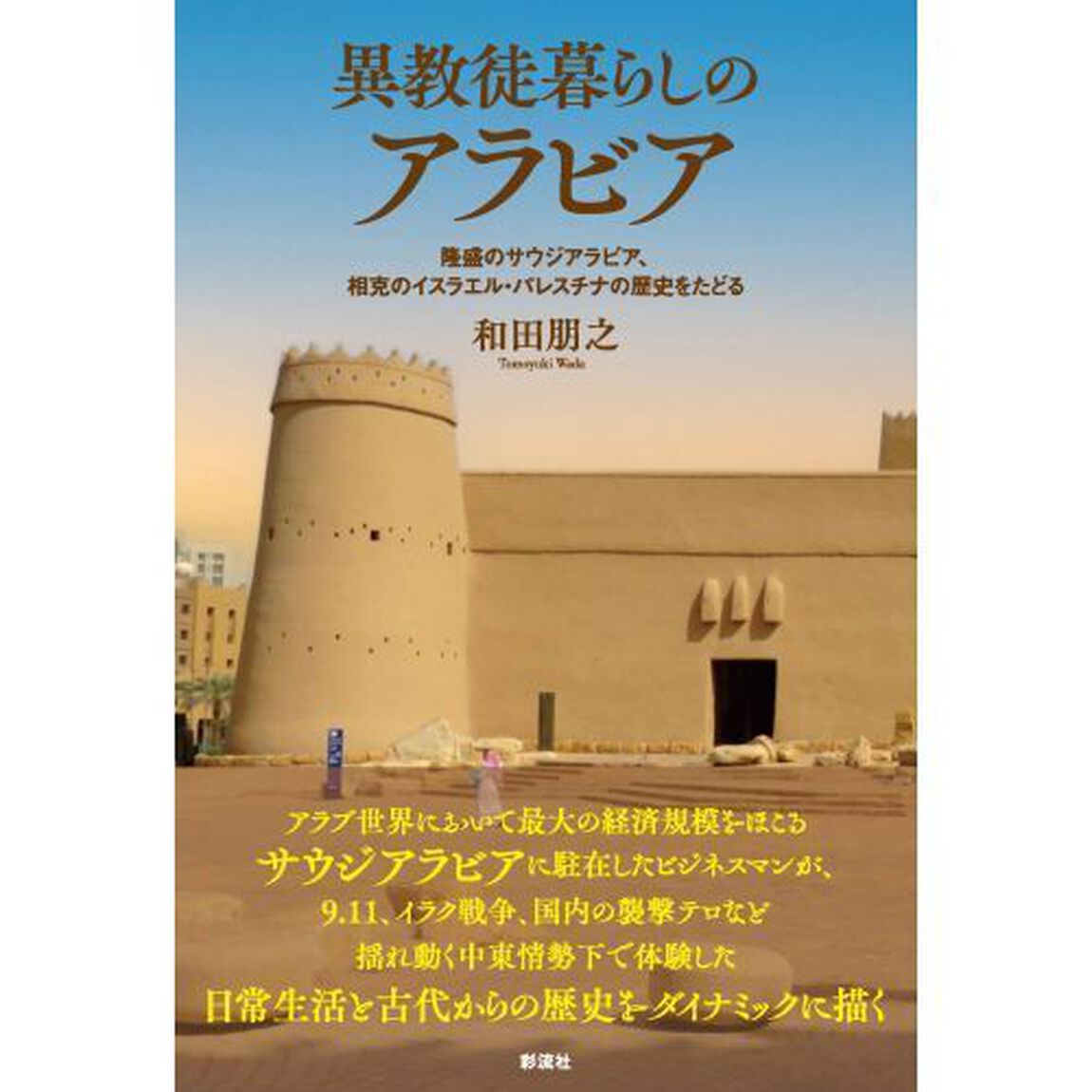 異教徒暮らしのアラビア　隆盛のサウジアラビア、相克のイスラエル・パレスチナの歴史をたどる