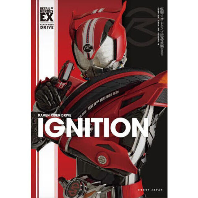 ＩＧＮＩＴＩＯＮ　仮面ライダードライブ特写写真集「復刻版」