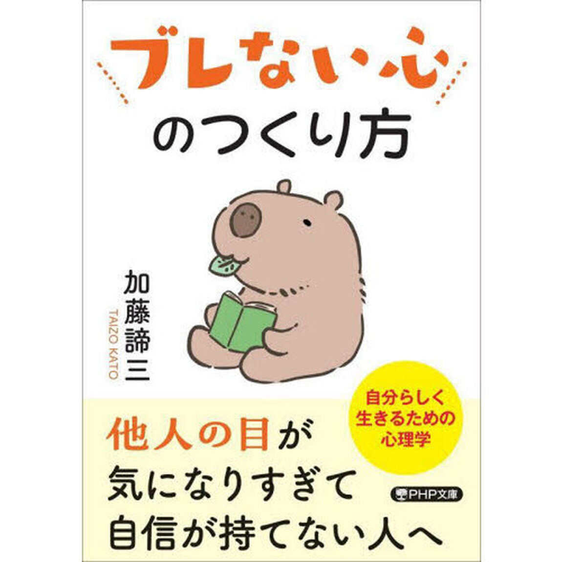 ブレない心のつくり方