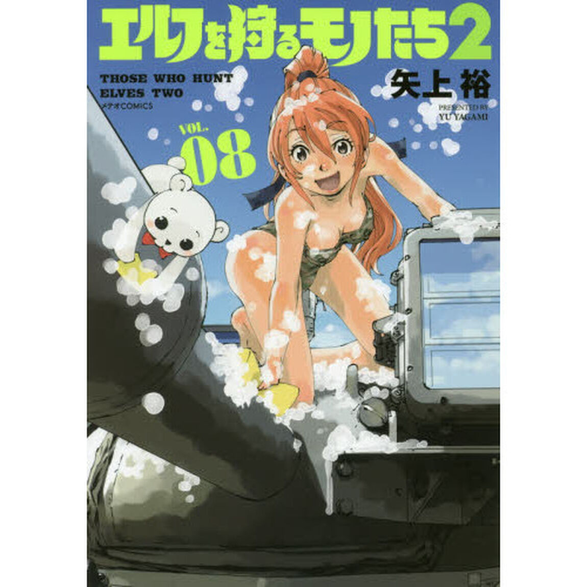 エルフを狩るモノたち２　ＶＯＬ．０８