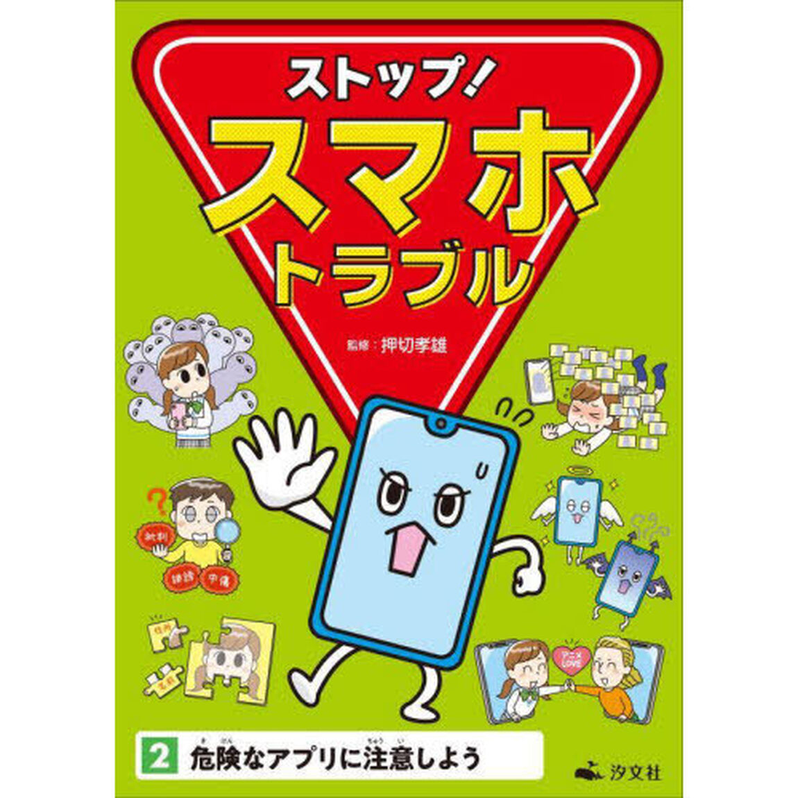 ストップ！スマホトラブル　２「危険なアプリに注意しよう」