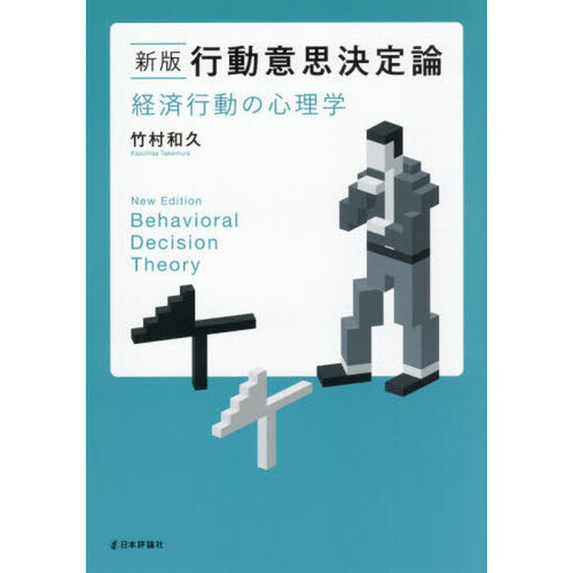 行動意思決定論　経済行動の心理学「新版」