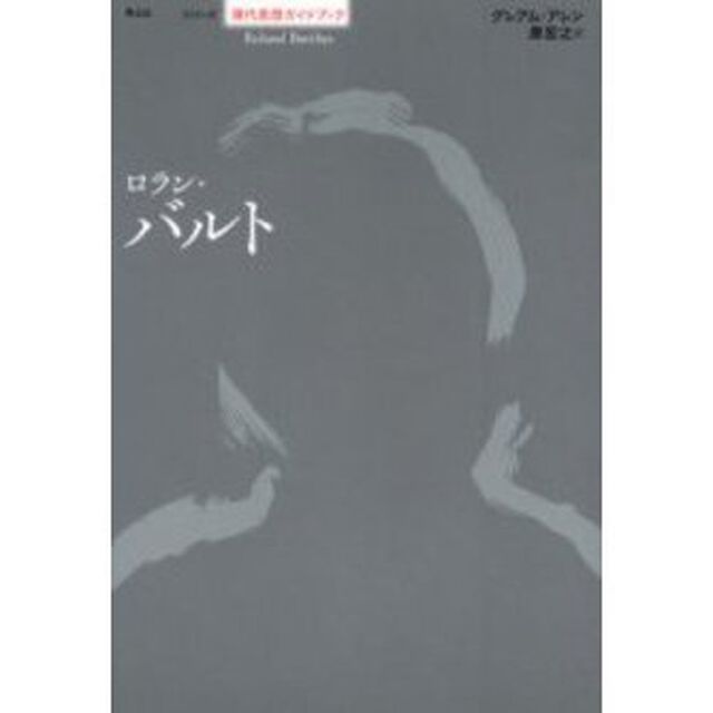 ロラン・バルト