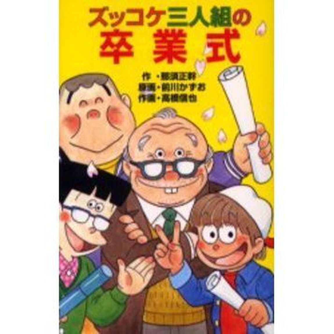 ズッコケ三人組の卒業式