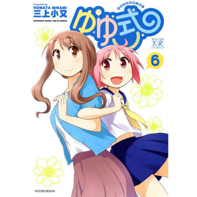 ゆゆ式　　　６