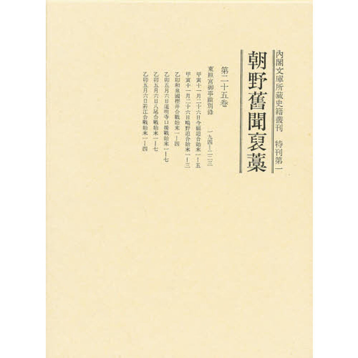 内閣文庫所蔵史籍叢刊　特刊第１　〔２５〕「朝野旧聞〓藁　第２５巻」
