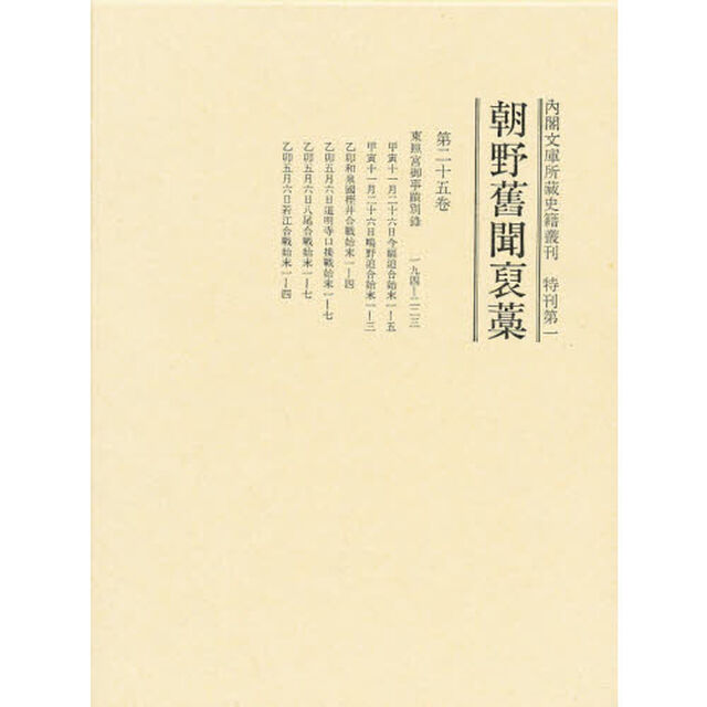内閣文庫所蔵史籍叢刊　特刊第１　〔２５〕「朝野旧聞〓藁　第２５巻」