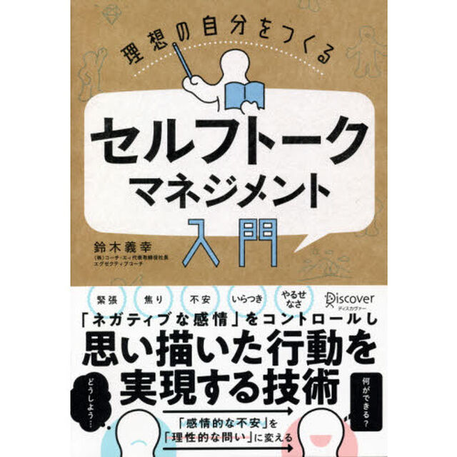 理想の自分をつくるセルフトーク・マネジメント入門