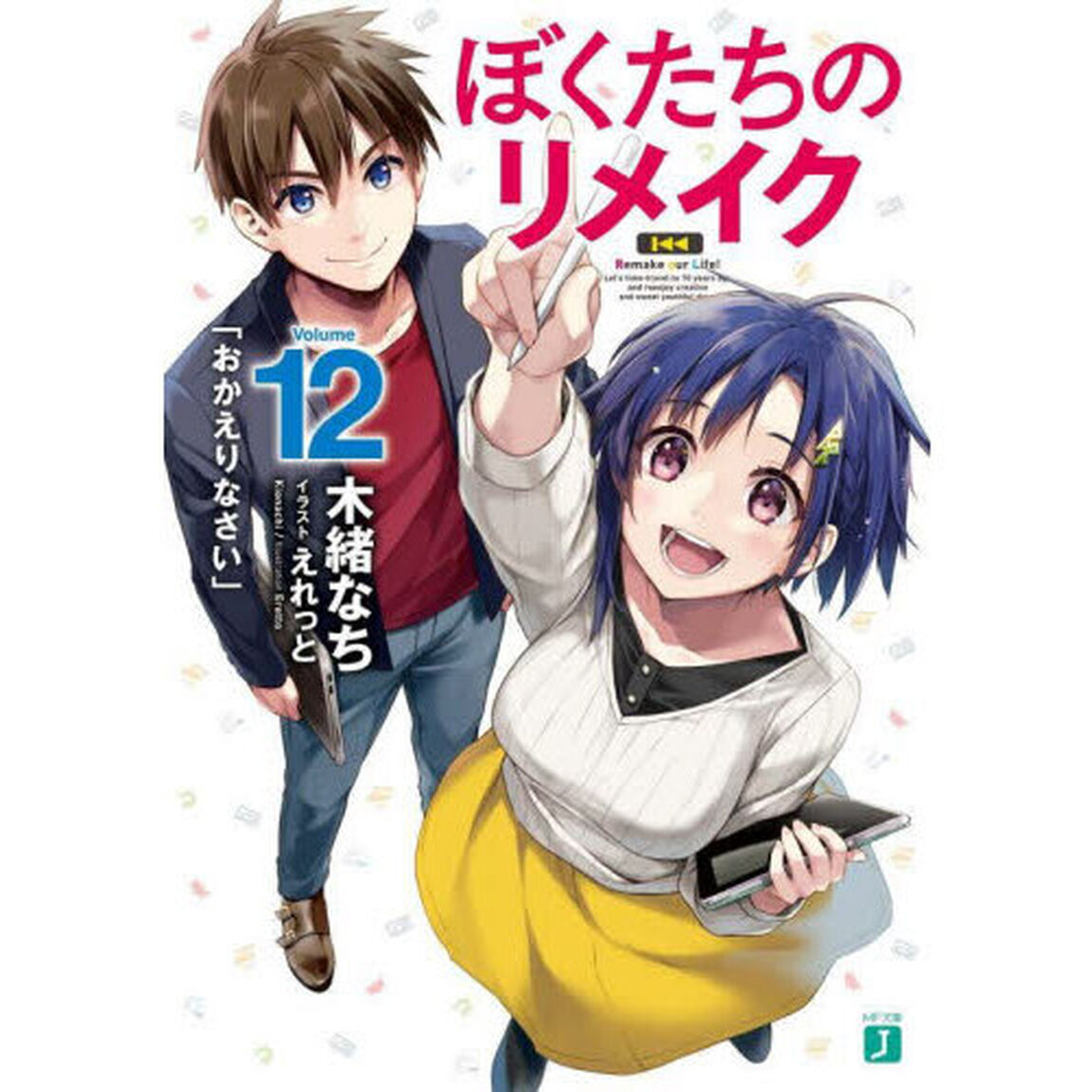 ぼくたちのリメイク　１２「おかえりなさい」