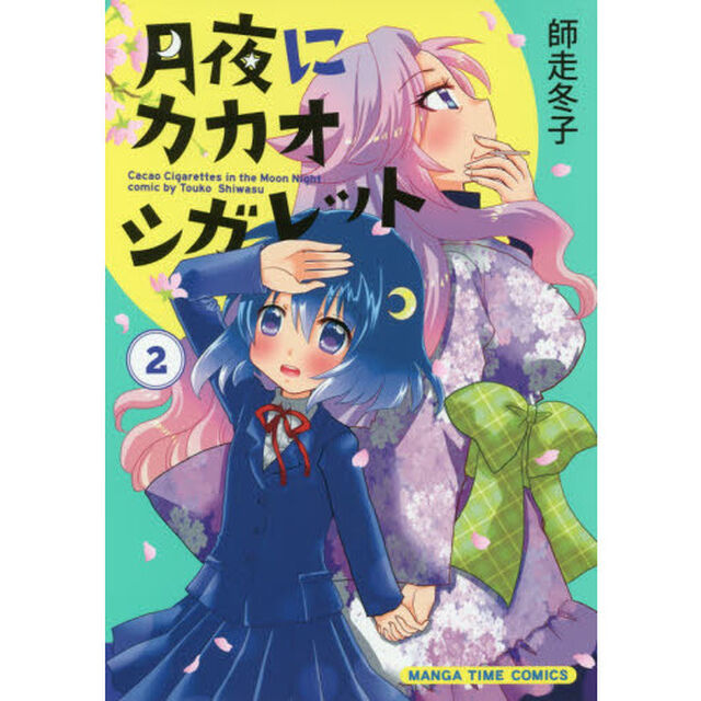 月夜にカカオシガレット　　　２