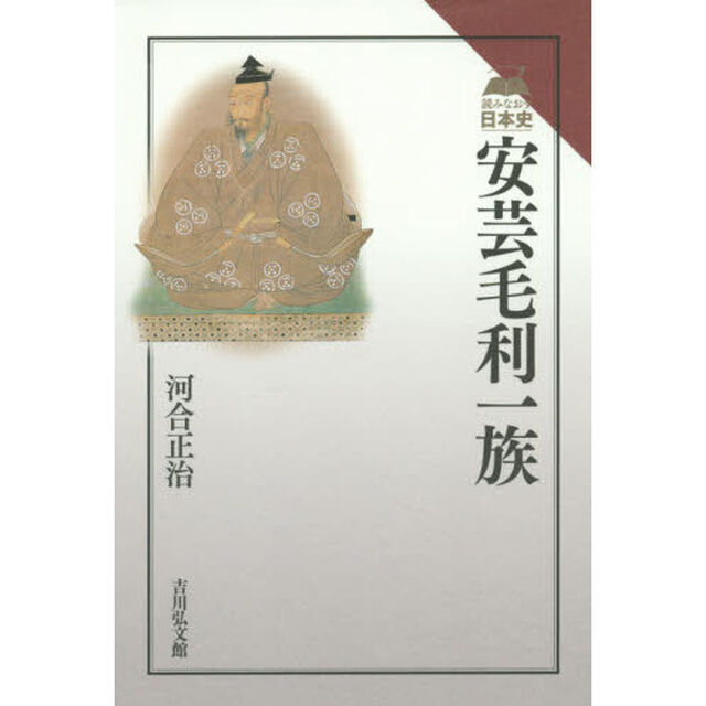 安芸毛利一族 (読みなおす日本史)