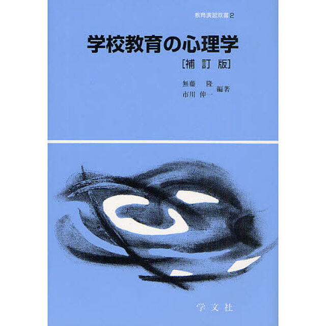 学校教育の心理学「補訂版」