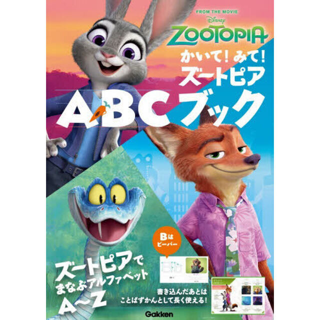 かいて！みて！ズートピアＡＢＣブック