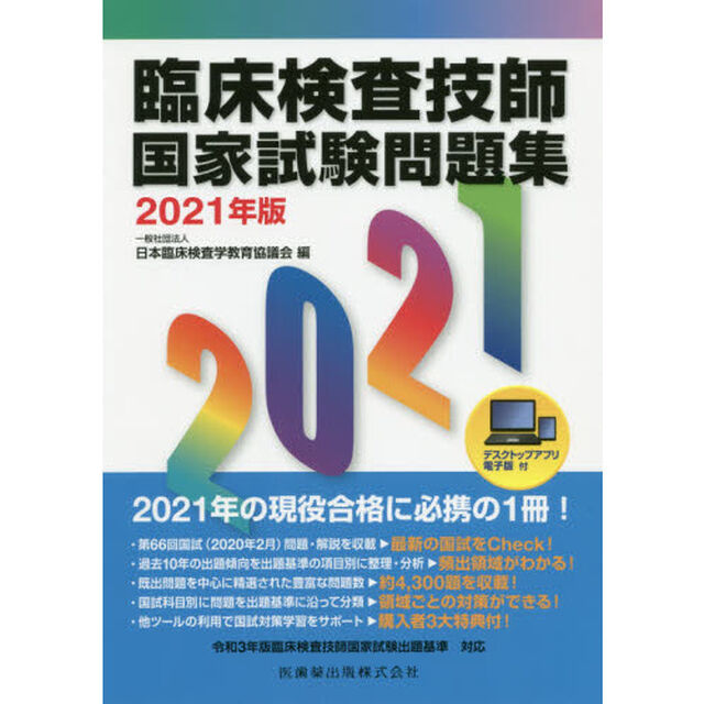 臨床検査技師国家試験問題集　２０２１年版